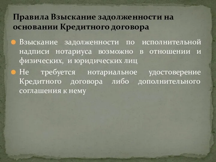 Взыскание задолженности по исполнительной надписи нотариуса возможно в отношении и физических,