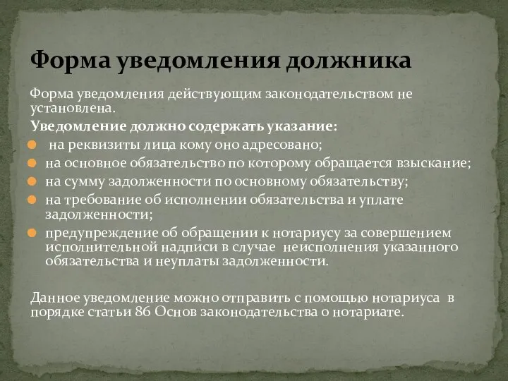 Форма уведомления действующим законодательством не установлена. Уведомление должно содержать указание: на