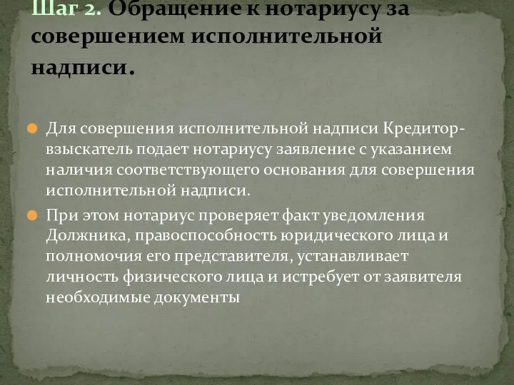 Для совершения исполнительной надписи Кредитор-взыскатель подает нотариусу заявление с указанием наличия