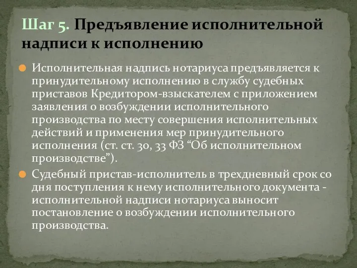 Исполнительная надпись нотариуса предъявляется к принудительному исполнению в службу судебных приставов