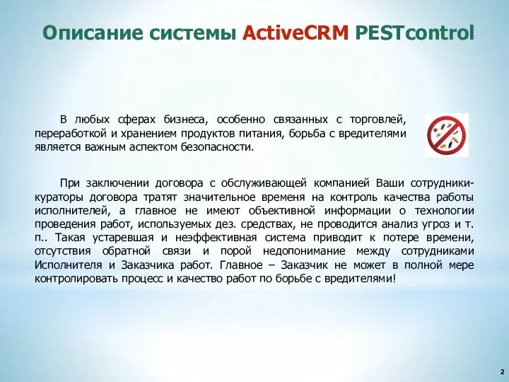 2 Описание системы ActiveCRM PESTcontrol В любых сферах бизнеса, особенно связанных