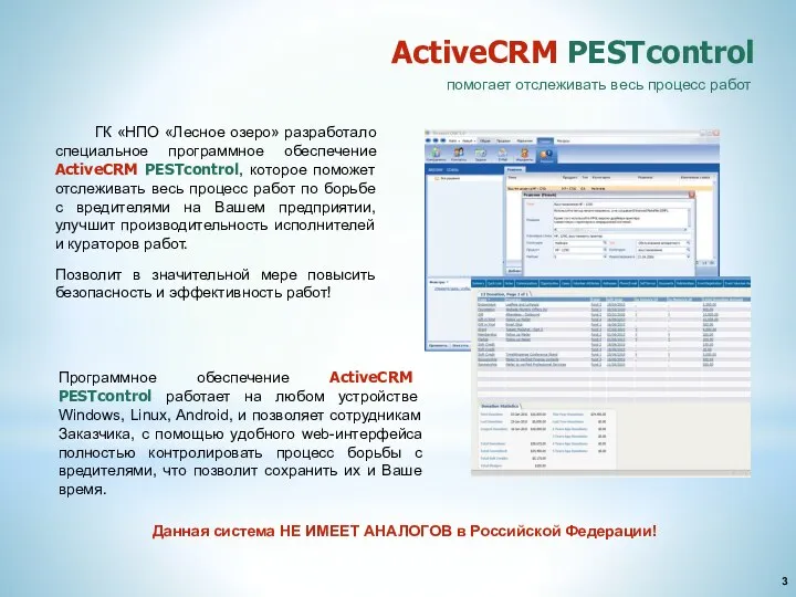 ГК «НПО «Лесное озеро» разработало специальное программное обеспечение ActiveCRM PESTcontrol, которое