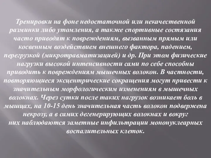 Тренировки на фоне недостаточной или некачественной разминки либо утомления, а также