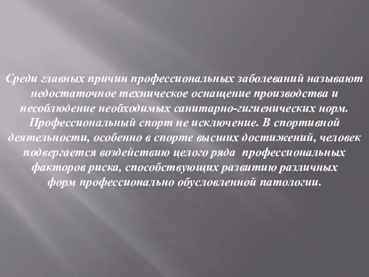 Среди главных причин профессиональных заболеваний называют недостаточное техническое оснащение производства и