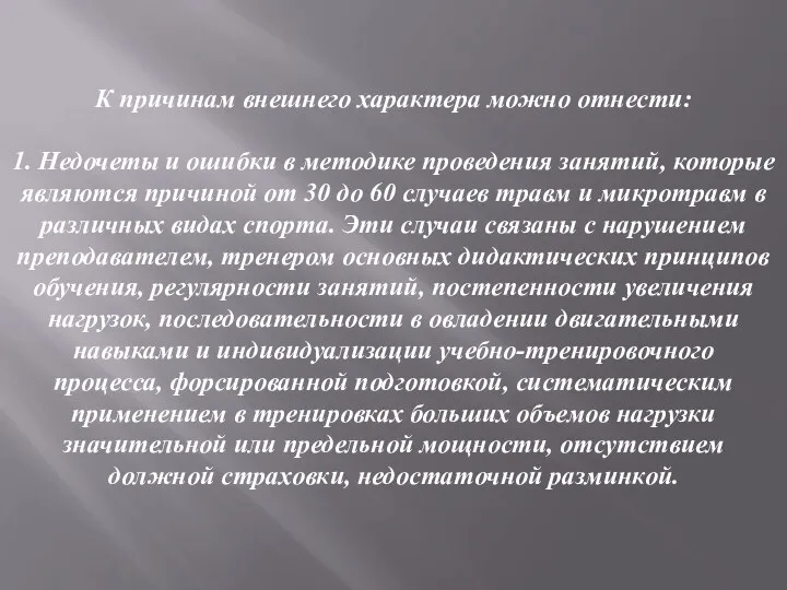 К причинам внешнего характера можно отнести: 1. Недочеты и ошибки в