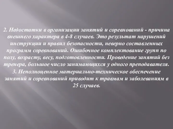 2. Недостатки в организации занятий и соревнований - причина внешнего характера