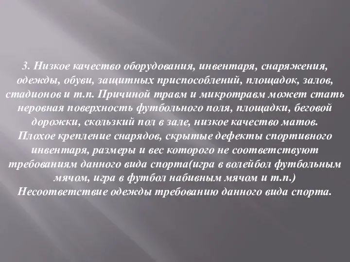 3. Низкое качество оборудования, инвентаря, снаряжения, одежды, обуви, защитных приспособлений, площадок,