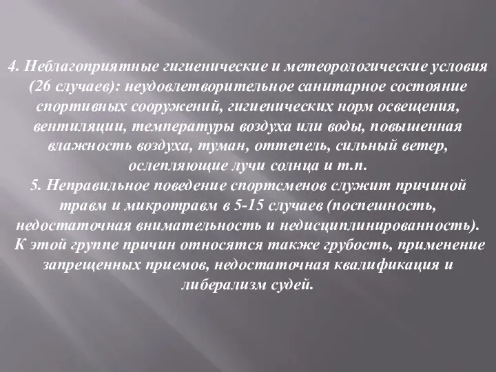 4. Неблагоприятные гигиенические и метеорологические условия (26 случаев): неудовлетворительное санитарное состояние