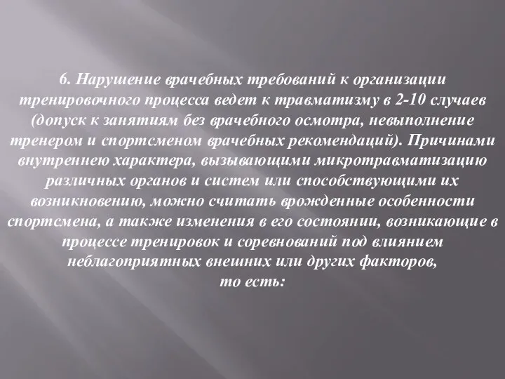 6. Нарушение врачебных требований к организации тренировочного процесса ведет к травматизму