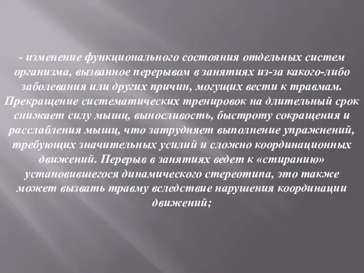 - изменение функционального состояния отдельных систем организма, вызванное перерывом в занятиях