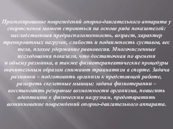 Прогнозирование повреждений опорно-двигательного аппарата у спортсменов может строиться на основе ряда