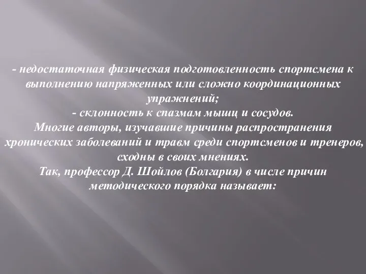 - недостаточная физическая подготовленность спортсмена к выполнению напряженных или сложно координационных