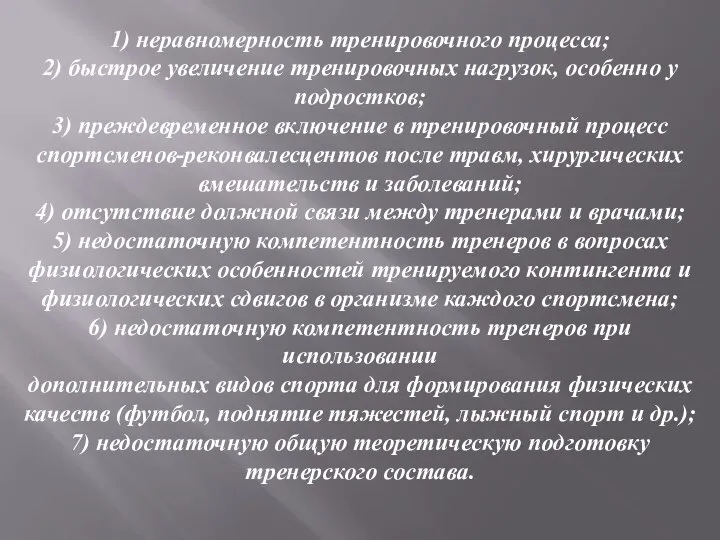 1) неравномерность тренировочного процесса; 2) быстрое увеличение тренировочных нагрузок, особенно у