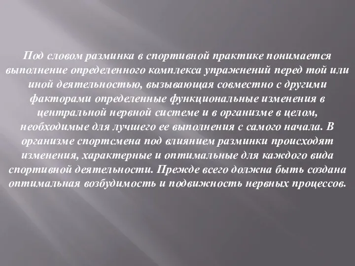 Под словом разминка в спортивной практике понимается выполнение определенного комплекса упражнений