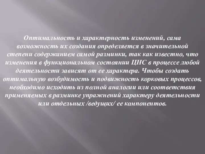 Оптимальность и характерность изменений, сама возможность их создания определяется в значительной