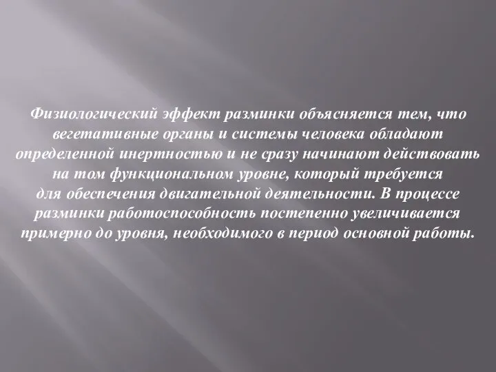 Физиологический эффект разминки объясняется тем, что вегетативные органы и системы человека