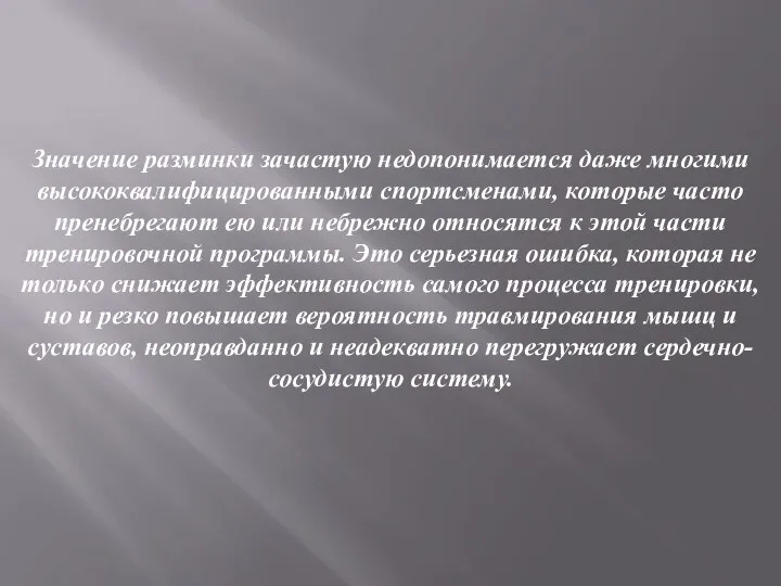 Значение разминки зачастую недопонимается даже многими высококвалифицированными спортсменами, которые часто пренебрегают