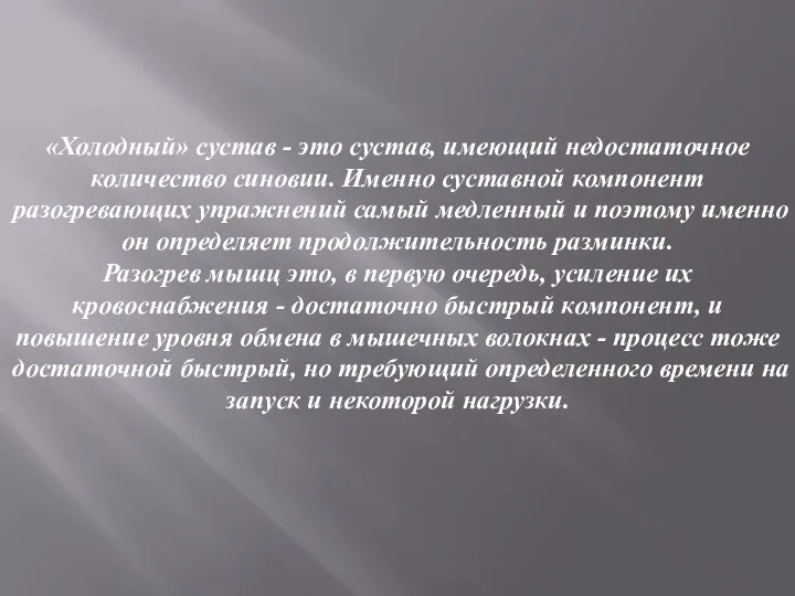 «Холодный» сустав - это сустав, имеющий недостаточное количество синовии. Именно суставной