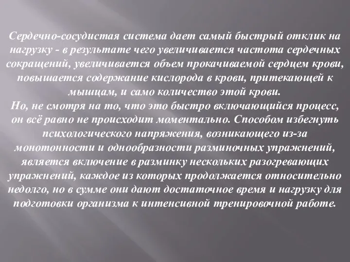 Сердечно-сосудистая система дает самый быстрый отклик на нагрузку - в результате