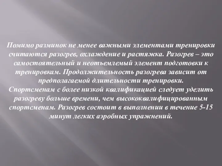 Помимо разминок не менее важными элементами тренировки считаются разогрев, охлаждение и