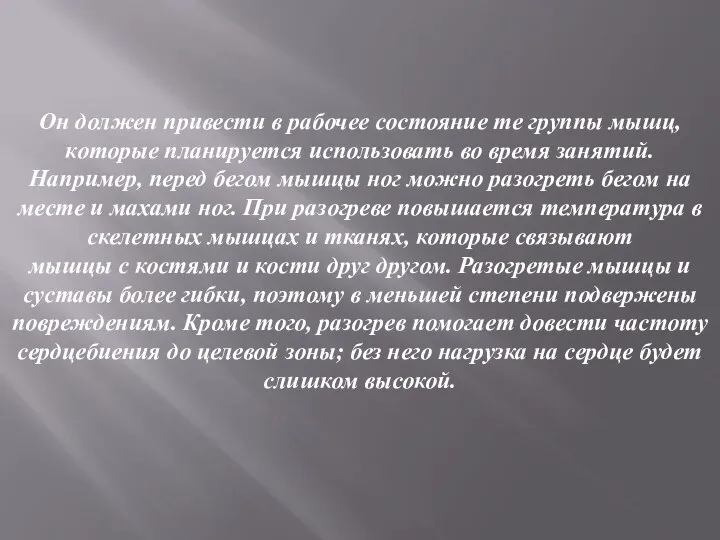 Он должен привести в рабочее состояние те группы мышц, которые планируется