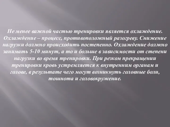 Не менее важной частью тренировки является охлаждение. Охлаждение – процесс, противоположный