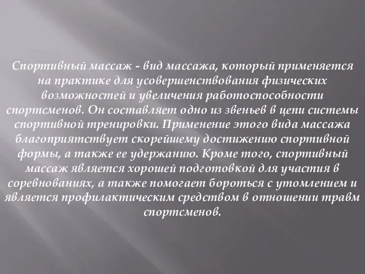 Спортивный массаж - вид массажа, который применяется на практике для усовершенствования