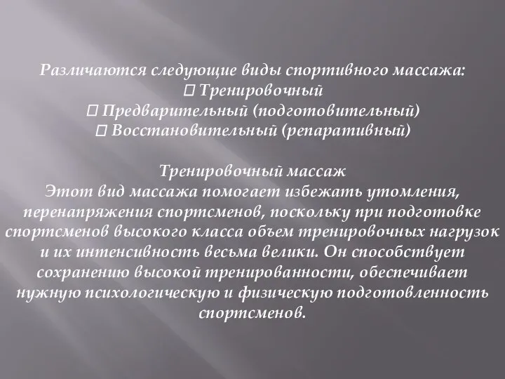 Различаются следующие виды спортивного массажа:  Тренировочный  Предварительный (подготовительный) 