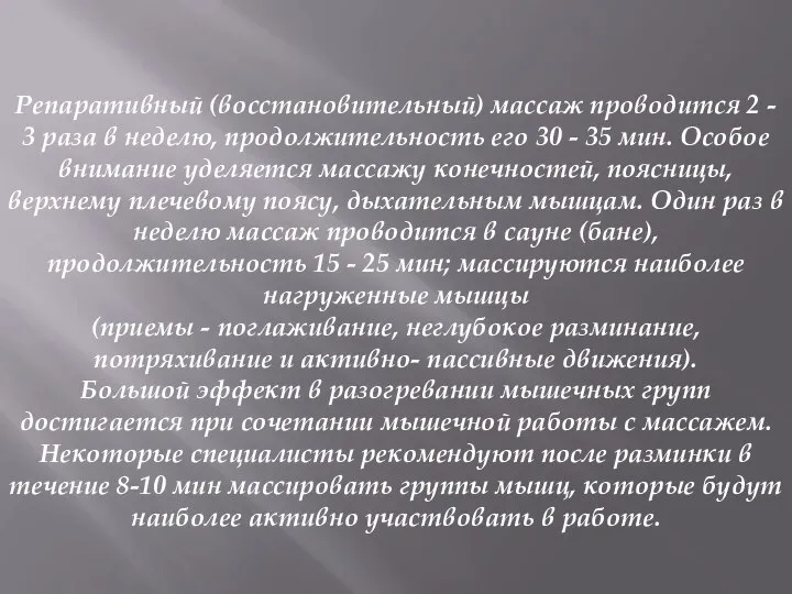 Репаративный (восстановительный) массаж проводится 2 - 3 раза в неделю, продолжительность