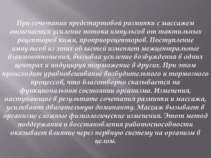 При сочетании предстартовой разминки с массажем отмечается усиление потока импульсов от