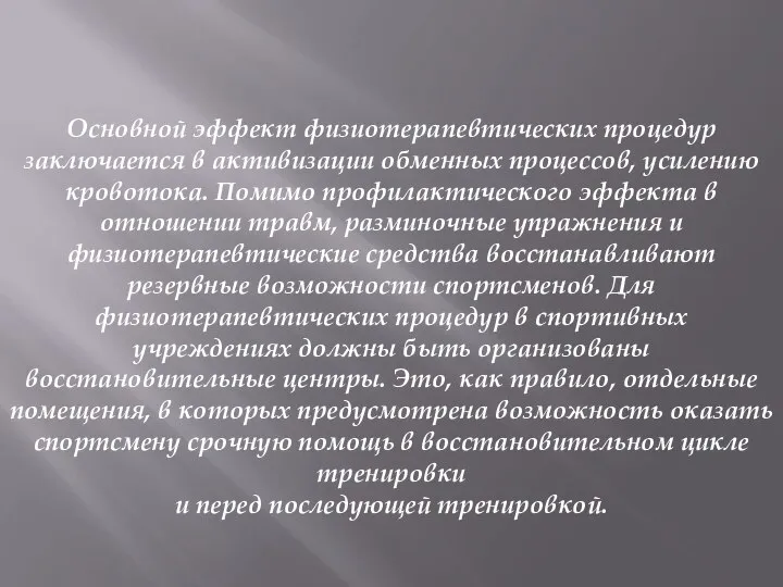 Основной эффект физиотерапевтических процедур заключается в активизации обменных процессов, усилению кровотока.