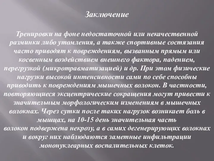 Заключение Тренировки на фоне недостаточной или некачественной разминки либо утомления, а