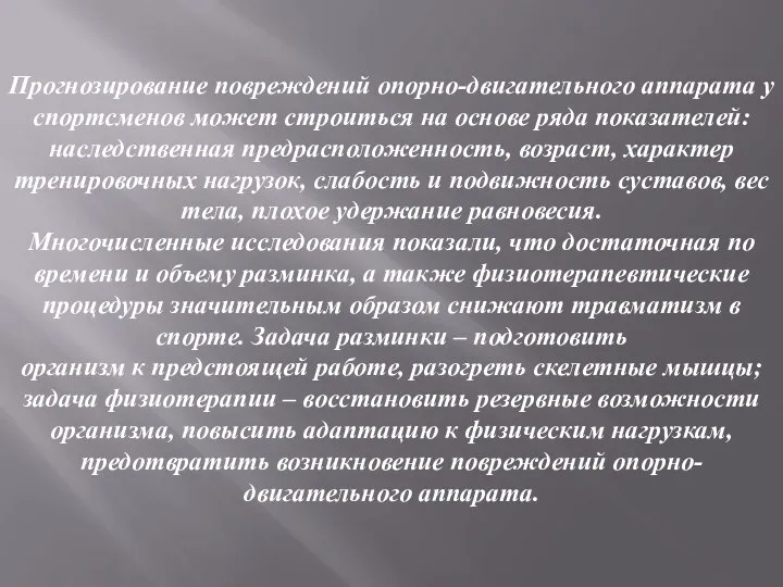 Прогнозирование повреждений опорно-двигательного аппарата у спортсменов может строиться на основе ряда