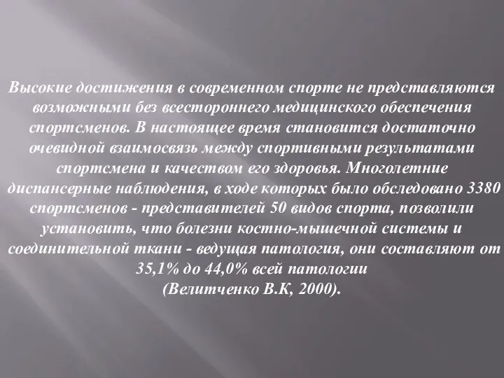 Высокие достижения в современном спорте не представляются возможными без всестороннего медицинского