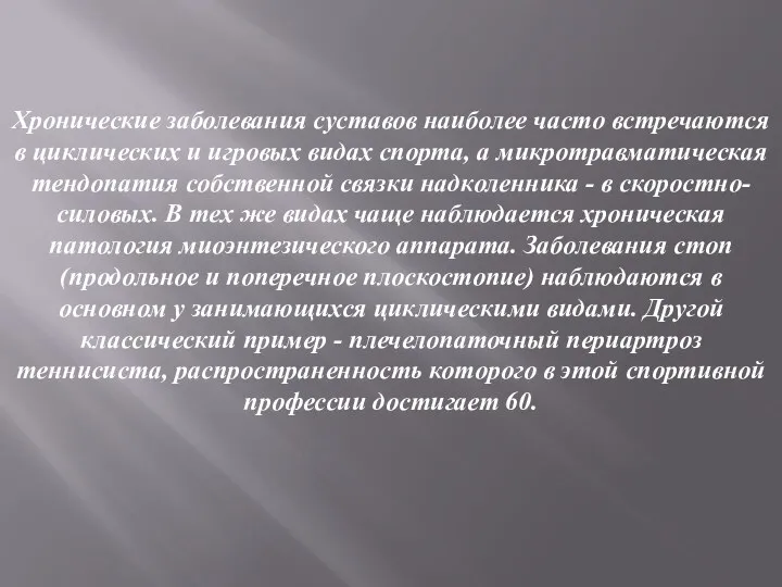 Хронические заболевания суставов наиболее часто встречаются в циклических и игровых видах