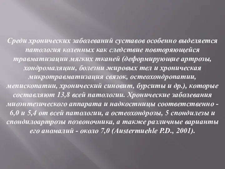 Среди хронических заболеваний суставов особенно выделяется патология коленных как следствие повторяющейся