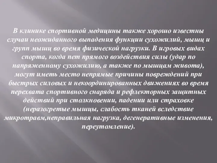 В клинике спортивной медицины также хорошо известны случаи неожиданного выпадения функции