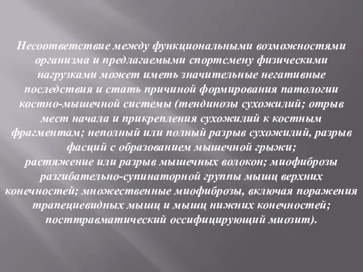 Несоответствие между функциональными возможностями организма и предлагаемыми спортсмену физическими нагрузками может