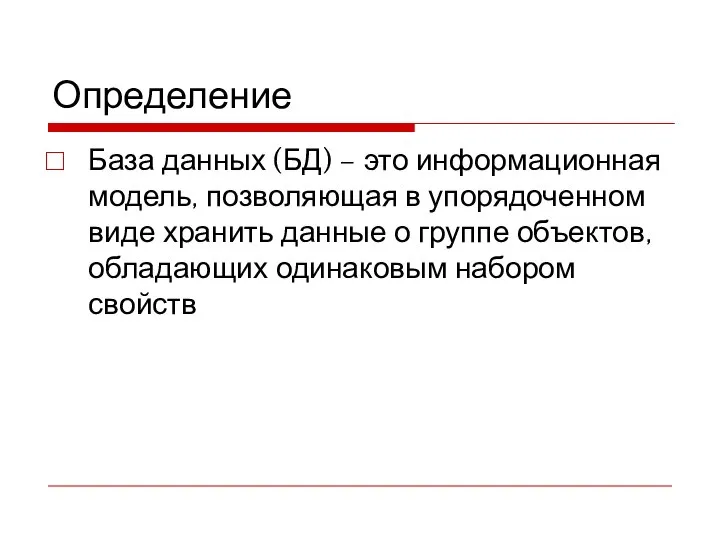 Определение База данных (БД) – это информационная модель, позволяющая в упорядоченном