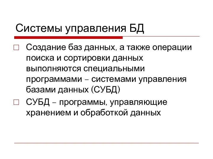 Системы управления БД Создание баз данных, а также операции поиска и