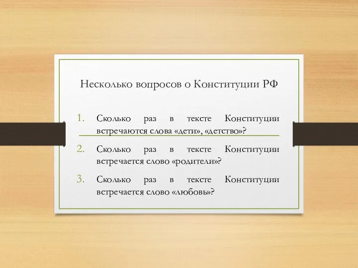 Несколько вопросов о Конституции РФ Сколько раз в тексте Конституции встречаются