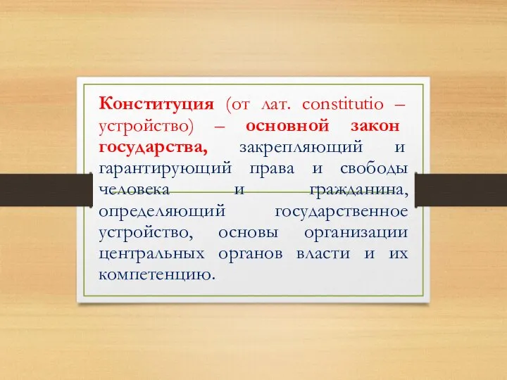 Конституция (от лат. constitutio – устройство) – основной закон государства, закрепляющий