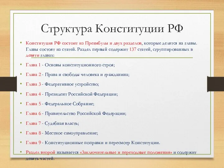 Структура Конституции РФ Конституция РФ состоит из Преамбулы и двух разделов,