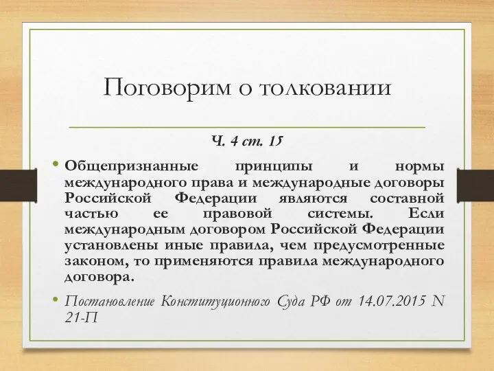 Поговорим о толковании Ч. 4 ст. 15 Общепризнанные принципы и нормы