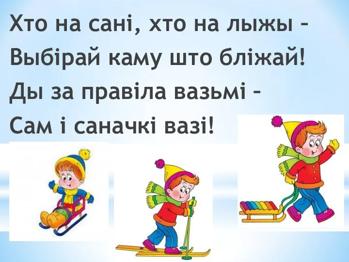 Хто на сані, хто на лыжы – Выбірай каму што бліжай!