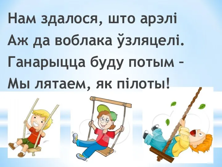 Нам здалося, што арэлі Аж да воблака ўзляцелі. Ганарыцца буду потым – Мы лятаем, як пілоты!