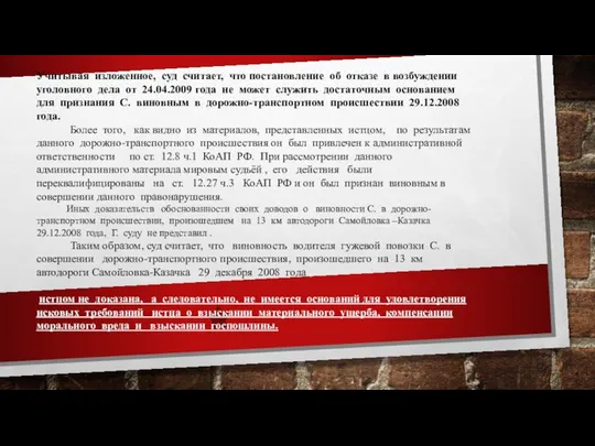 Учитывая изложенное, суд считает, что постановление об отказе в возбуждении уголовного