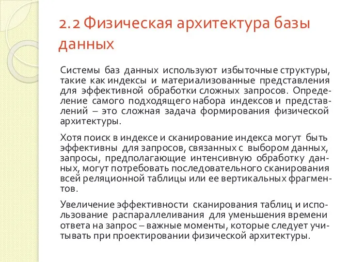 2.2 Физическая архитектура базы данных Системы баз данных используют избыточные структуры,