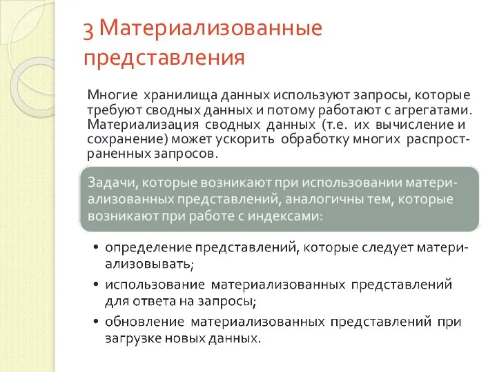 3 Материализованные представления Многие хранилища данных используют запросы, которые требуют сводных