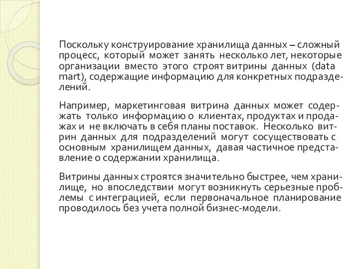 Поскольку конструирование хранилища данных – сложный процесс, который может занять несколько